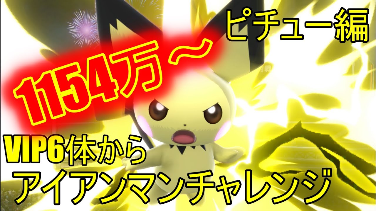 【ピチュー2日目】VIP6体から全キャラアイアンマンチャレンジに挑戦すると何時間かかる？『スマブラSP』
