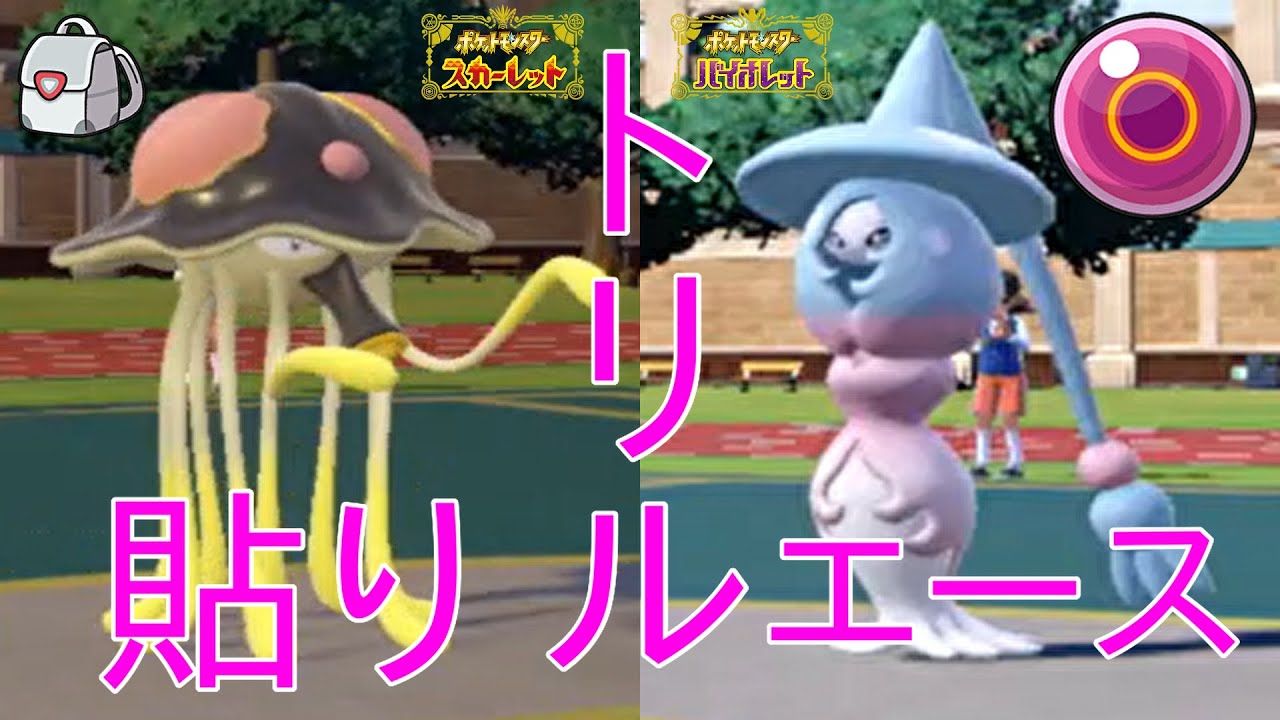 【ポケモンSV】トリックルームリククラゲとトリルエースブリムオン
