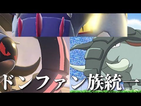 【イダイナキバ】ドンファン族統一！【テツノワダチ】【ポケモンSV】