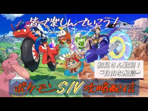 【ポケモンSV】雑談：ﾔﾊﾞﾁﾗｯﾁﾗｰﾐｨ🎶