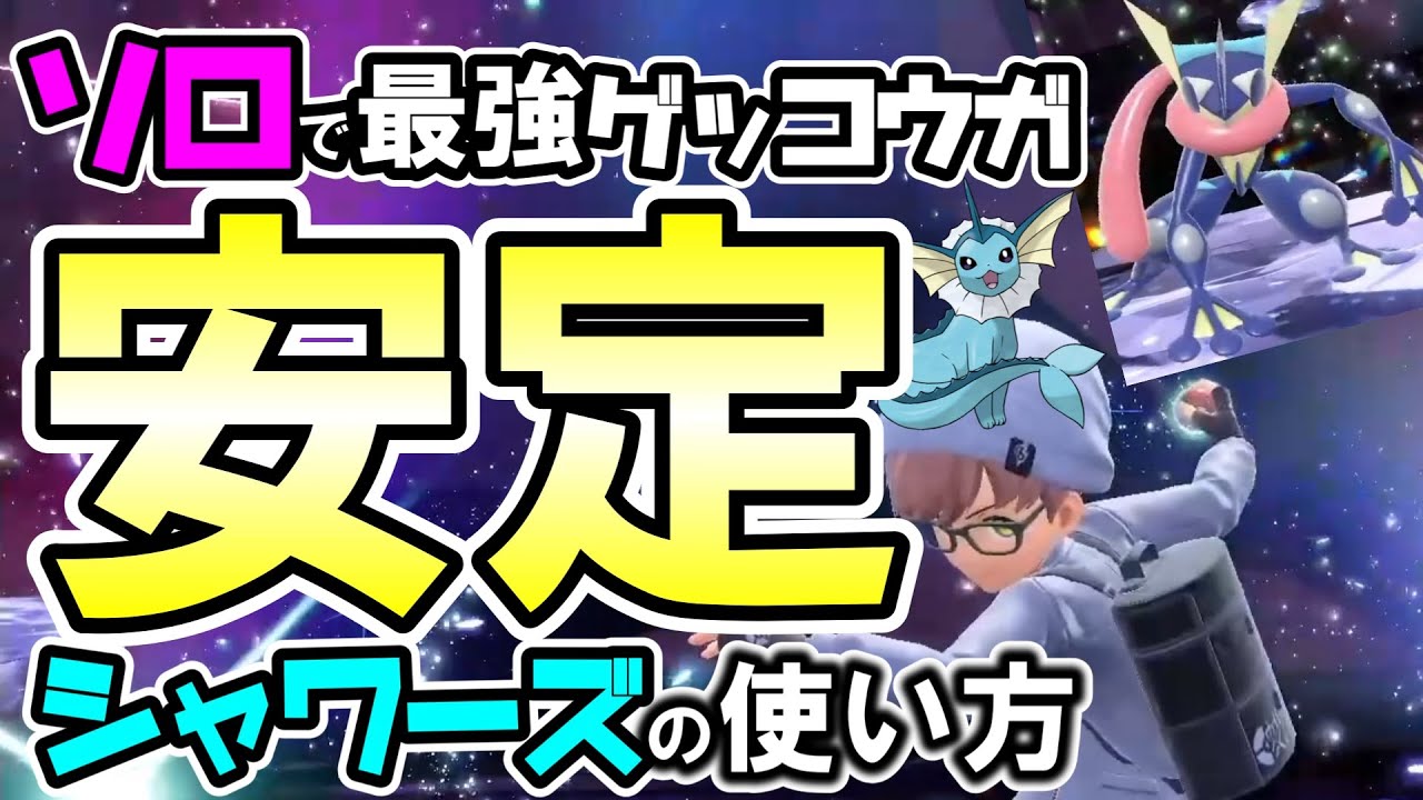 【ソロ安定】シャワーズで最強ゲッコウガ倒す方法【ポケモンSV】