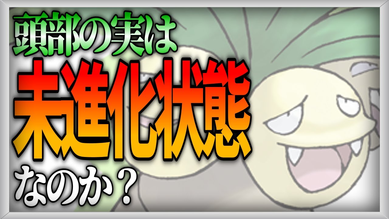 【ポケモン生態考察】ナッシーの頭はナッシーではない説【ゆっくり解説】