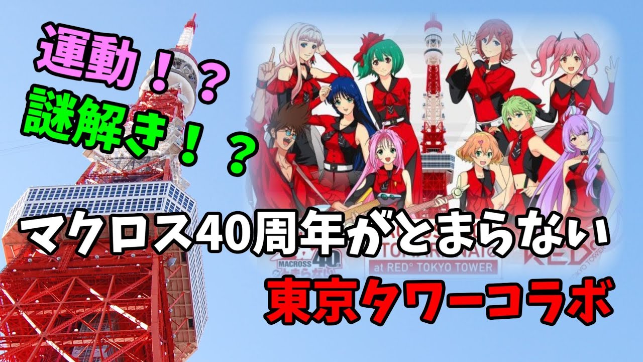 激ムズ謎解きに大苦戦！？マクロス40周年がとまらない！東京タワーコラボ潜入＆グッズ開封