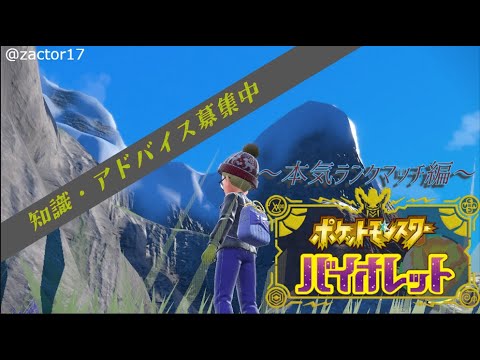【ポケモンSV】害悪戦法を許すな()　day12