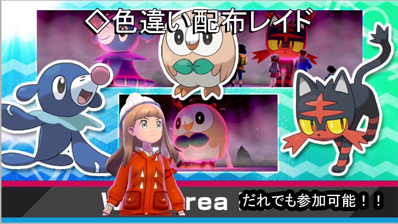 【ポケットモンスター】だれでも参加可能！！◇色アローラ御三家（モクロー、アシマリ、ニャビー）配布配信(ただし、自分で捕まえてね。)初日【POKEMON】