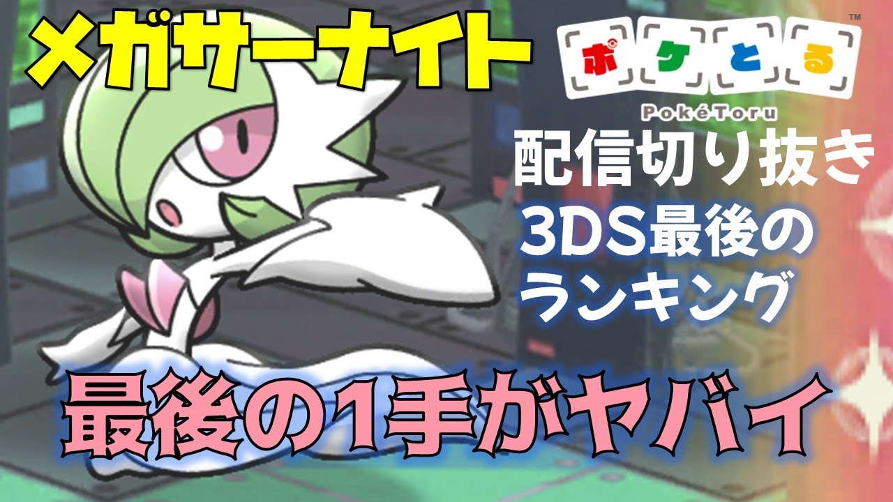 【ポケとる】最後の1手がヤバすぎた3DS最後のメガサーナイトランキング 配信切り抜き（2023/2/10）