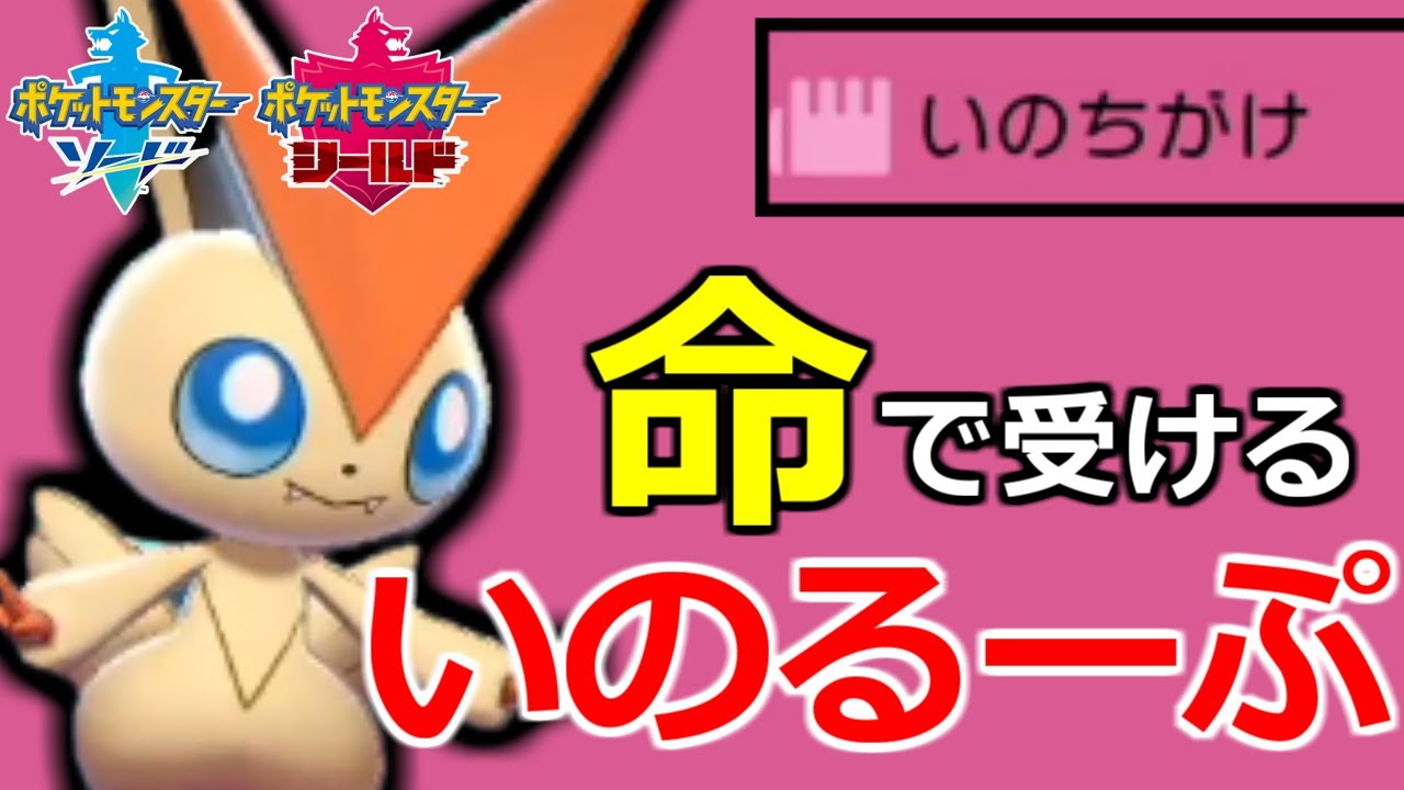 受けループに「いのちがけ」で参戦するビクティニ！無理なやつを一匹無理やり破壊して後続で受け切ります。【ポケモン剣盾】