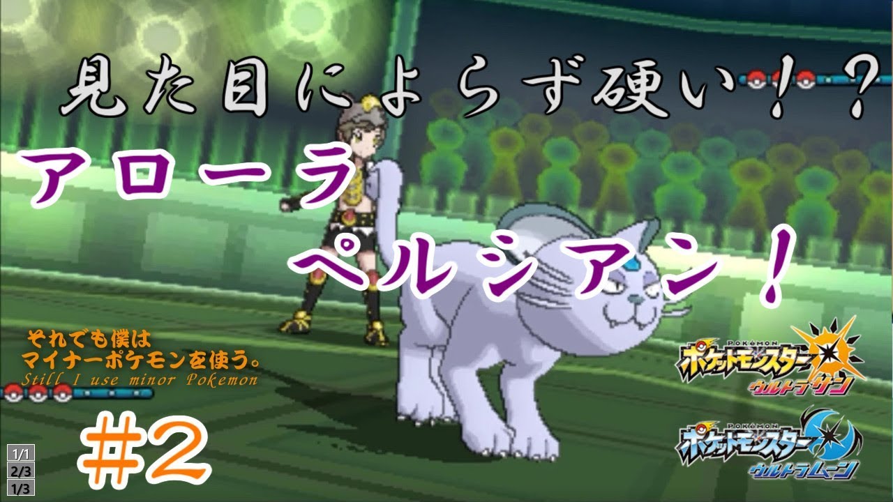 【ポケモンUSUM】見た目によらず硬い！？アローラペルシアン！【それでも僕はマイナーポケモンを使う#2】