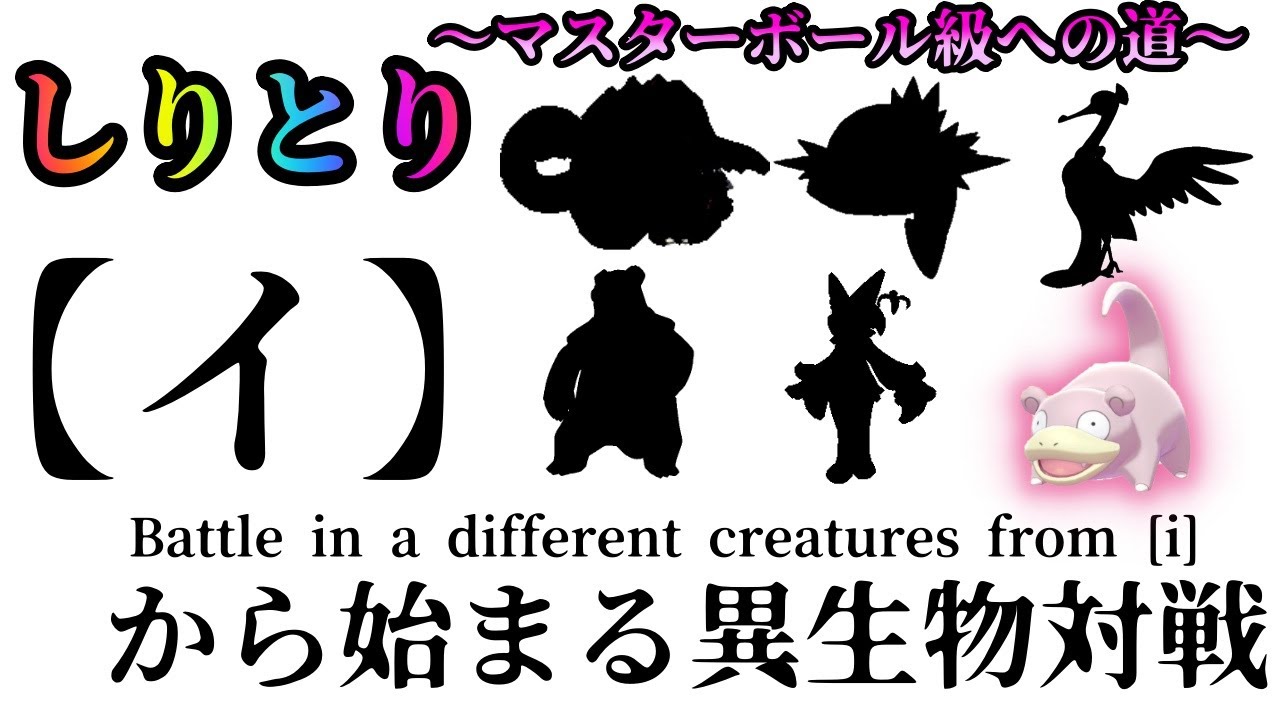 【色違い】ヤドン入りしりとりパーティでランクマ大暴れ！！【ポケモンSV】