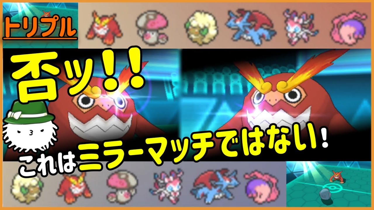 【ORASトリプル】ヒヒダルマミラー…否ッ！これはミラーマッチではない！【トリプルバトル】