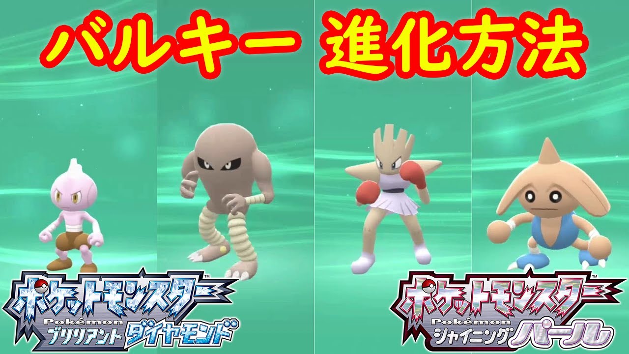 【バルキー → サワムラー エビワラー カポエラー】特殊進化方法 解説 攻略  【ポケモン ダイパリメイク ポケモン ブリリアントダイヤモンド・シャイニングパール】