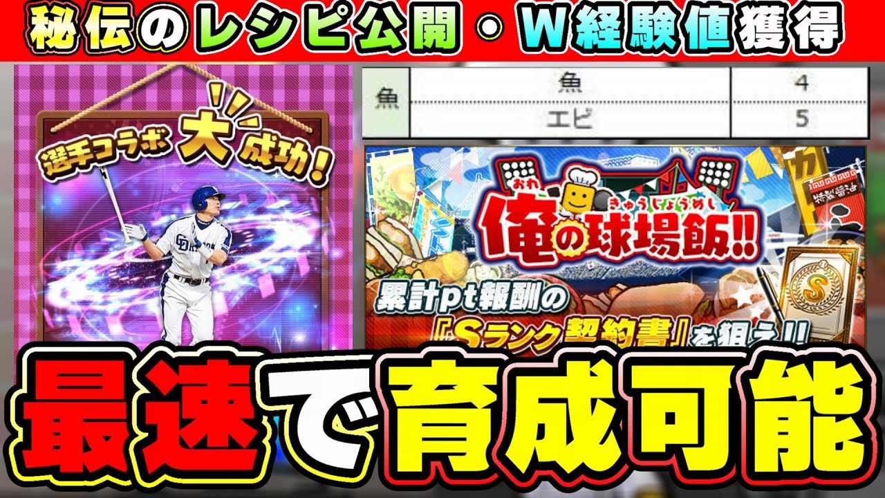 俺の球場飯攻略！コラボ・経験値・ラッキーチャンス・特別ルール・報酬・交換・オーダーについて解説！最速で選手を育成せよ！秘伝のレシピ公開(これを見れば無駄をなく料理可能)【プロスピA】