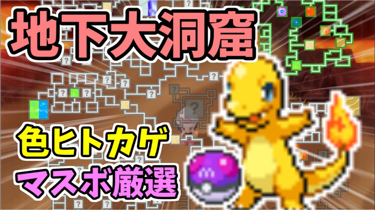 【超レア】地下大洞窟で色違いヒトカゲのマスターボール厳選がしたい！！ポケモンヒトカゲ色違い