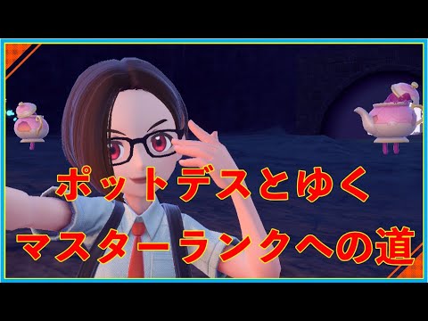 ☆相棒ポットデスとゆくマスターランクへの道のり【ポケモンSV】