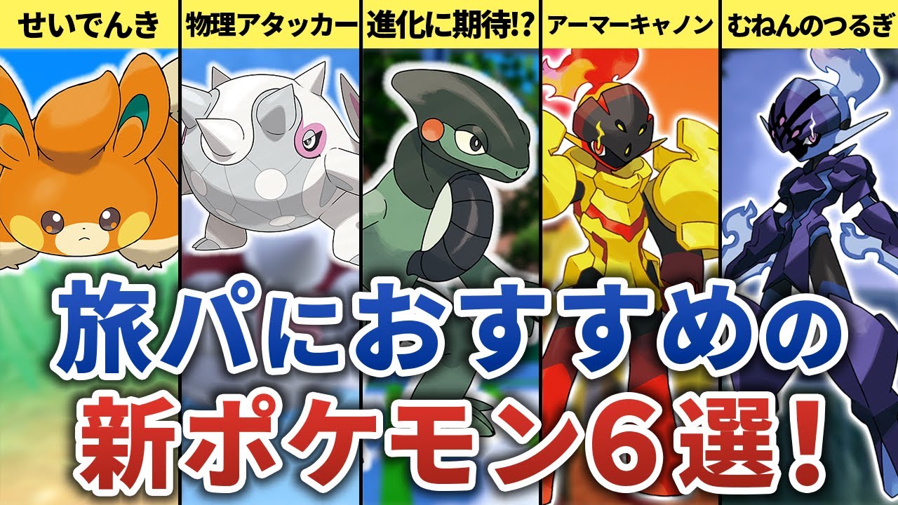 【ポケモンSV】旅パに入れたいオススメ新ポケモン６選