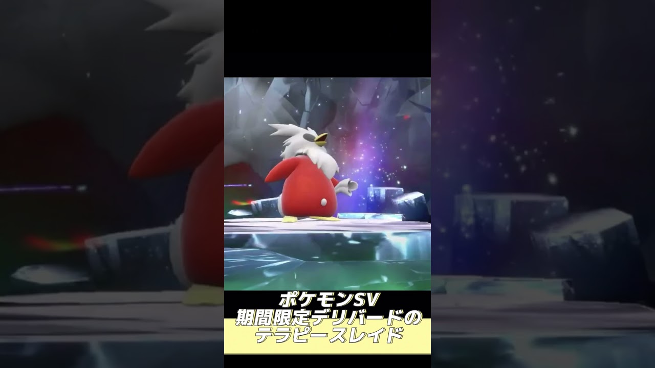 【ポケモンSV】期間限定のデリバードレイドを検証する