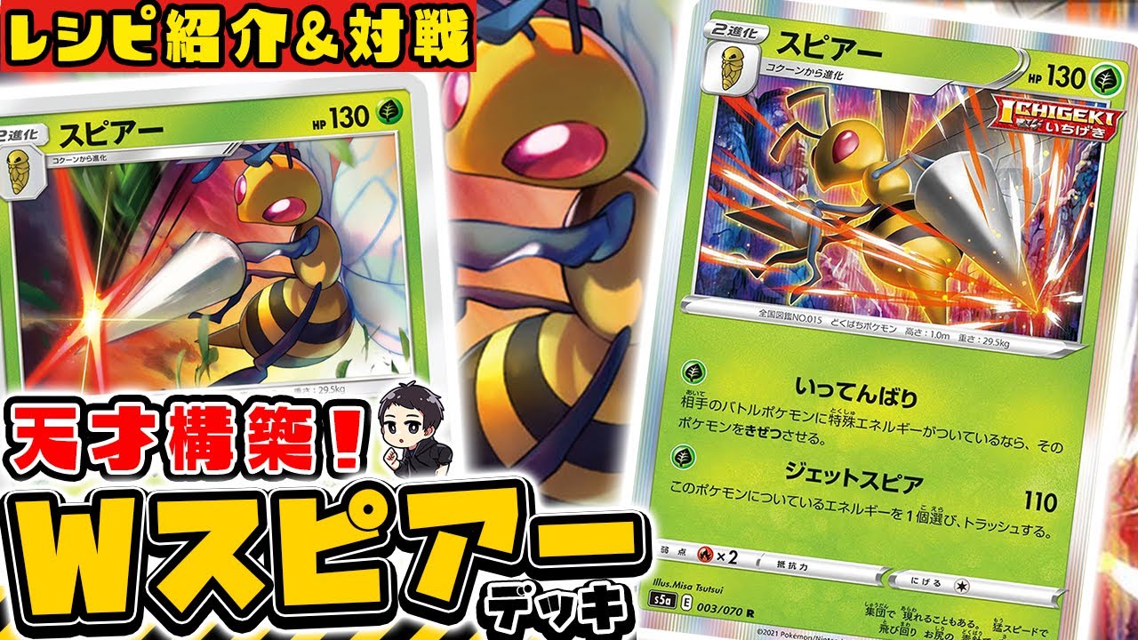 【ポケカ】２種のスピアーを完璧に使いこなす天才構築！令和にふしぎなアメを探していけ！【双璧のファイター/対戦実況】