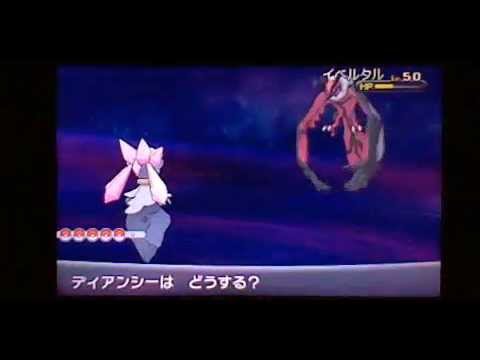 ポケットモンスターY ディアンシーVSイベルタル