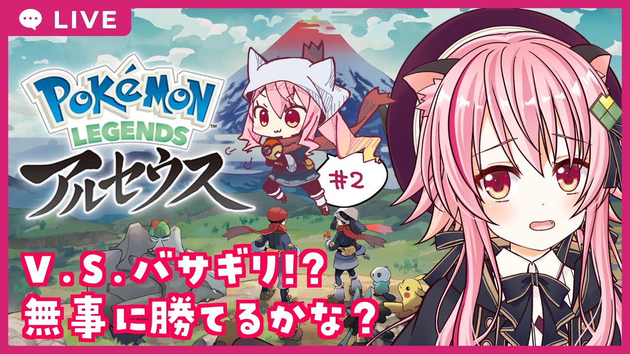 【フルボイス実況】Pokémon LEGENDS アルセウス！バサギリと戦うぞ！【ミツボシまで】