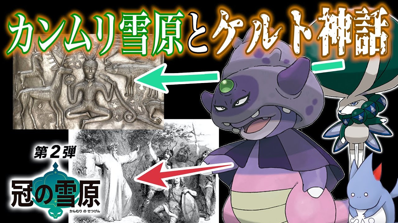 【元ネタ】ヤドキングと『バドレックス』意外な関係性がある？雪原は鎧の孤島より何100倍広い説...を解説【ポケモン剣盾】【冠の雪原】