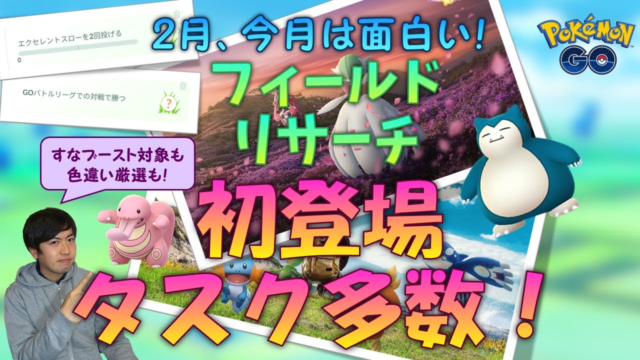 【ポケモンGO】 2月のフィールドリサーチは、いつもよりちょっと難易度高め？でもその分リワードも中々良い！今月も全部紹介します！ 【カビゴン】