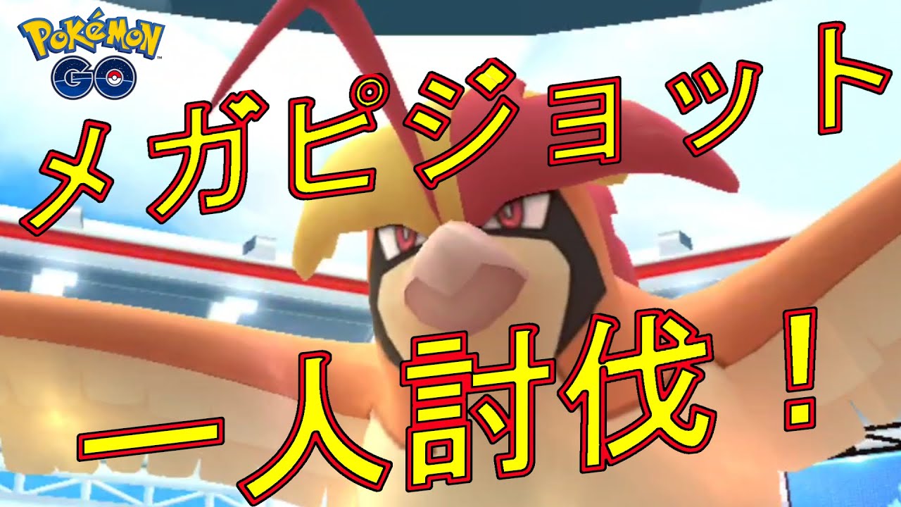 ポケモンGO メガピジョットを一人討伐した動画。