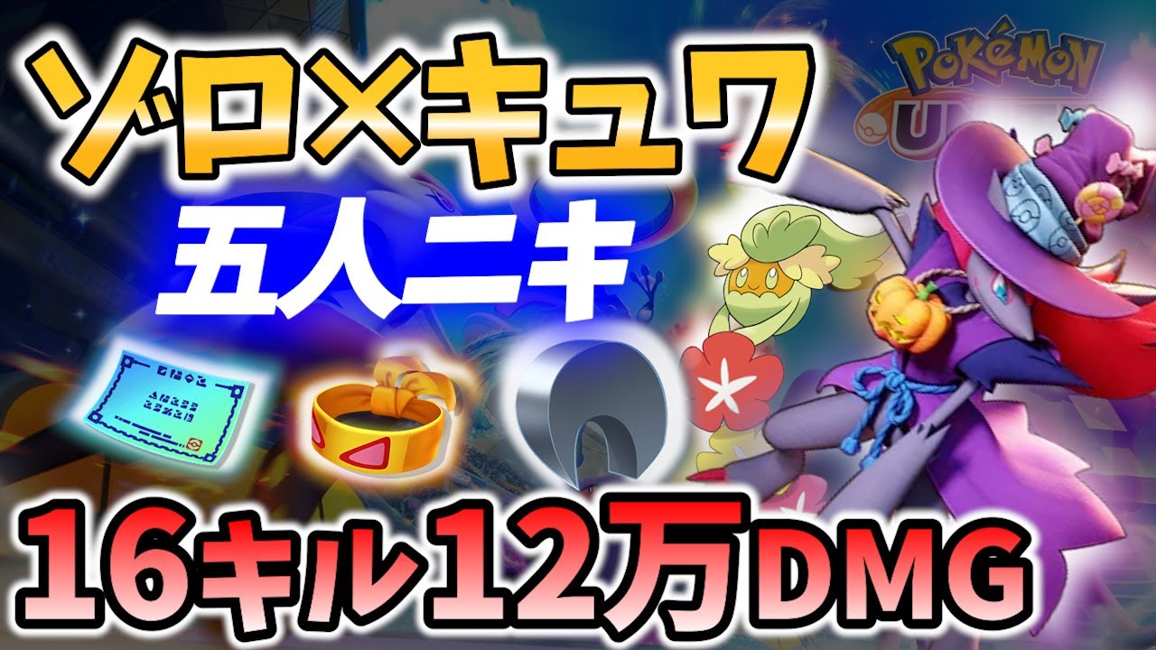 【 ポケモンユナイト】キュワワーと共に16キル! 五人ニキ ゾロアーク【Pokemon unite / Zoroark 】