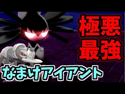 【ポケモン剣盾】イッシュ統一パ  最強最悪の戦法!? なまけ「アイアント」#7