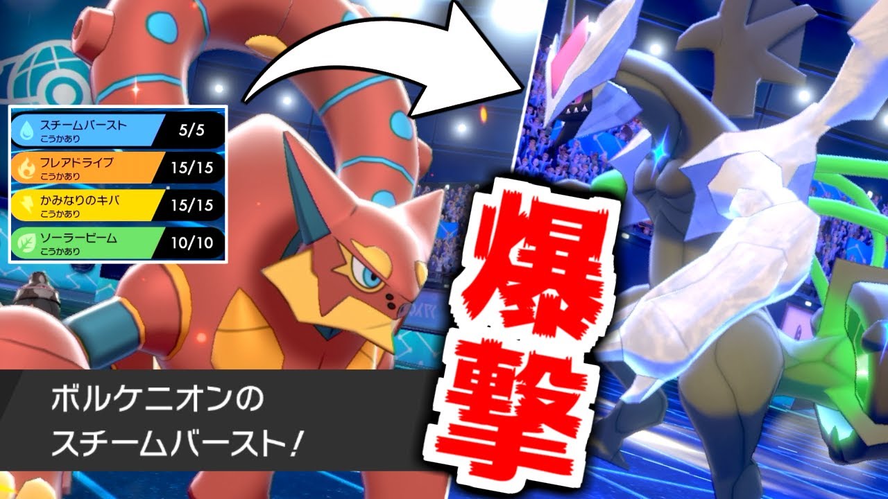 ついに公式解禁された"ボルケニオン"使ってみたら専用技が強すぎたｗｗｗ【ポケモン剣盾】