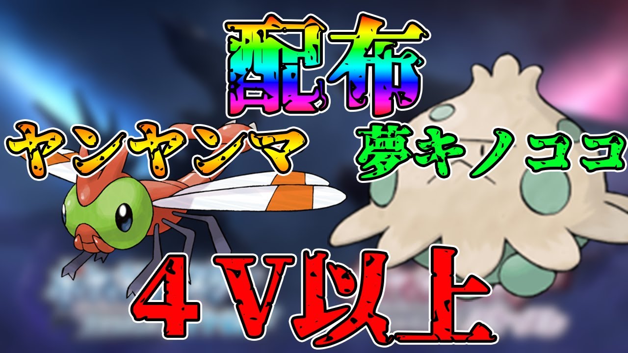 【ポケモンBDSP】4V以上夢キノココとヤンヤンマ1BOX配布します！！誰でも参加可