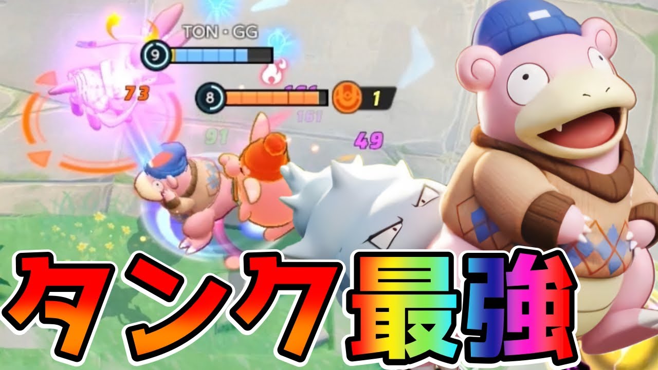 【ポケモンユナイト】大会でも大活躍！現環境最強タンクヤドラン立ち回り実況解説