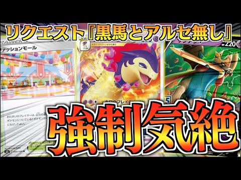 【ポケカ】黒馬とアルセに頼らないバクフーンVSTARデッキ！！