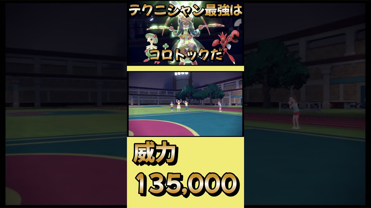 【誰にも使われていないポケモンを救いたい】特性テクニシャン最強はコロトックで決まり#ポケモンsv #ポケモン #shorts