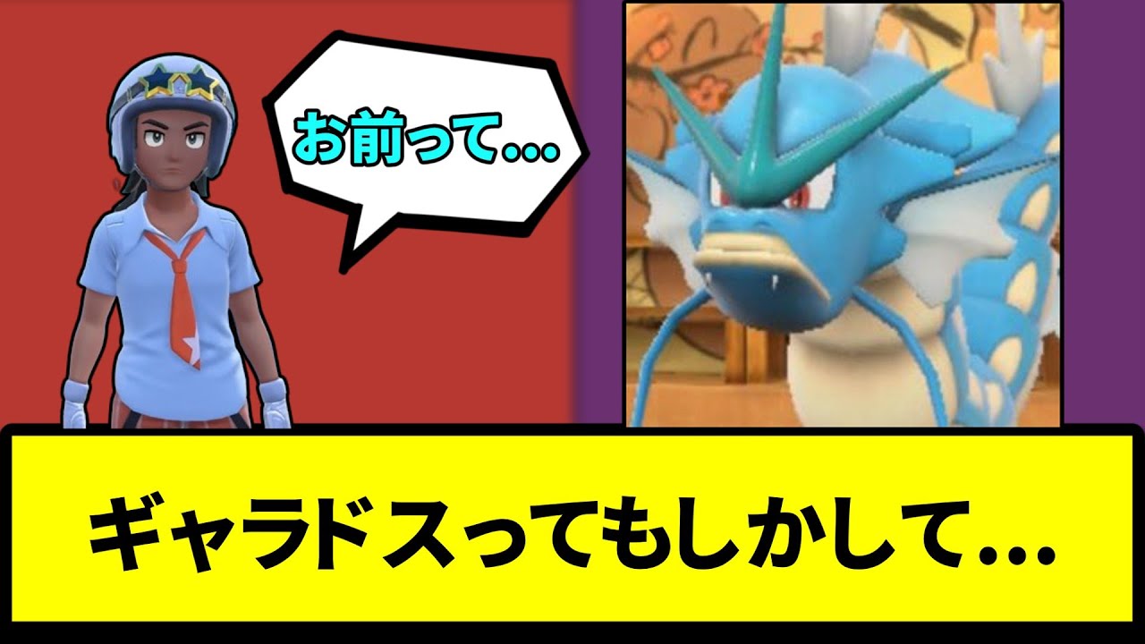 【顎】ギャラドスってもしかして...【なんJ反応】【ポケモン反応集】【ポケモンSV】【5chスレ】【ゆっくり解説】