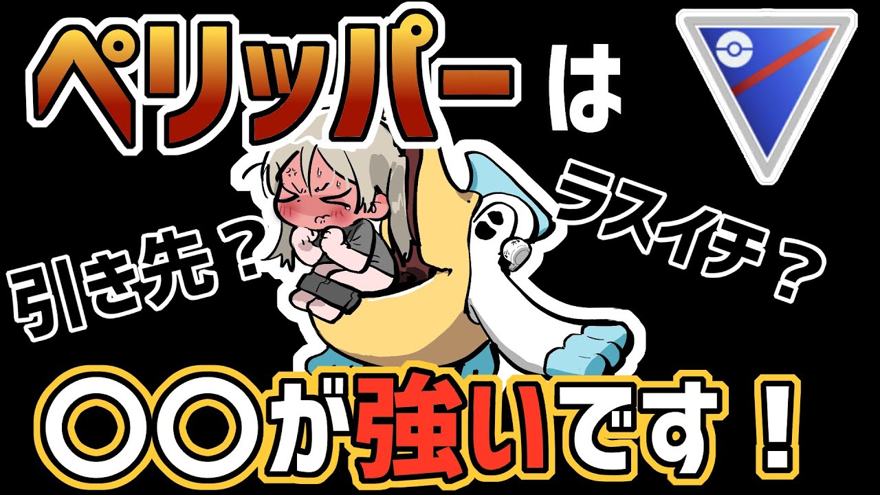 【バグレベルの回転率】ペリッパー使うなら〇〇が強いです！【スーパーリーグ】【ポケモンGO バトルリーグ】
