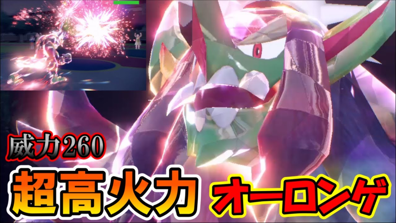 【新型】初手に威力260をお見舞いする奇襲型オーロンゲがマジで面白い【ポケモンSV】