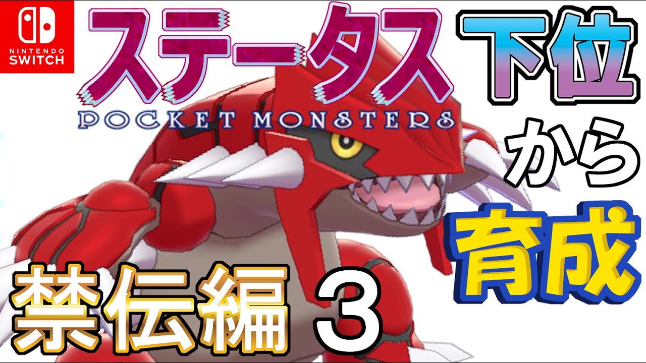 【貝がらの鈴ビルド型グラードン】ステータス下位から育成　禁伝編３【ポケモン剣盾】