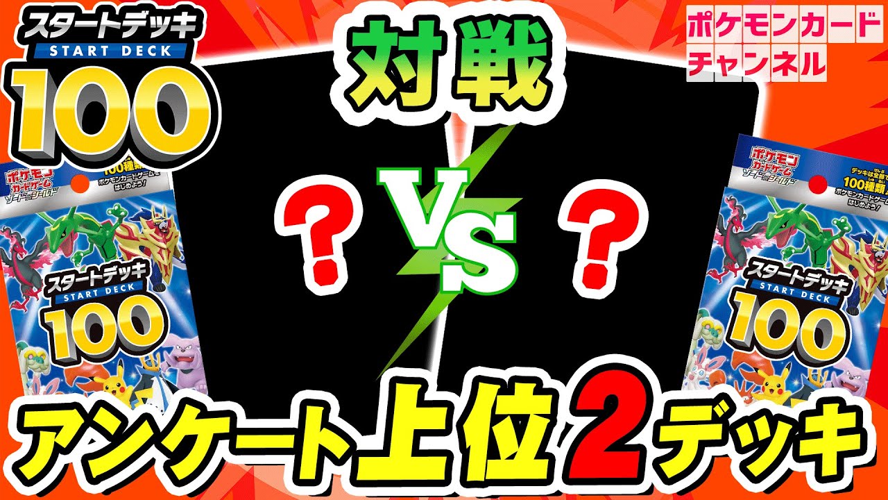 【ポケカ】スタートデッキ100 アンケート上位デッキで対戦！ボスゴドラVMAX VS みんなでころがる+ニンフィアVMAX！【ポケモンカード】