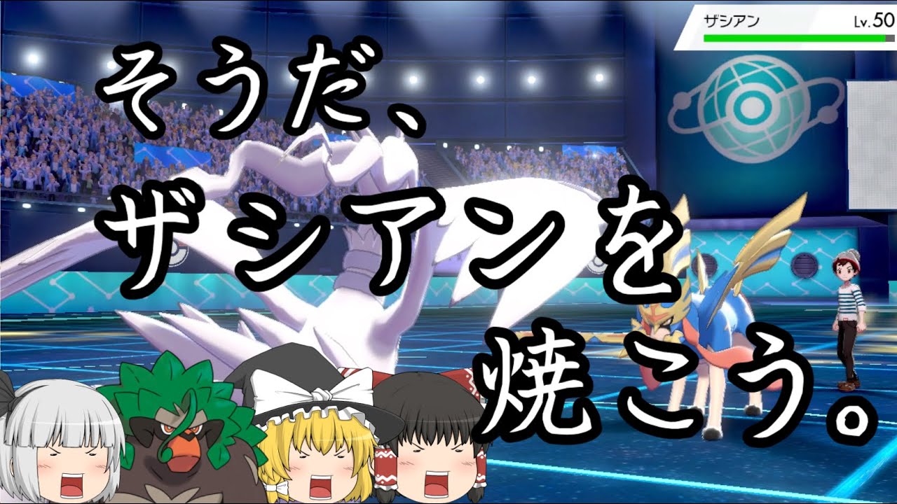 スカーフレシラムで全てを燃やす!!!(ゆっくり実況・ポケモン剣盾)