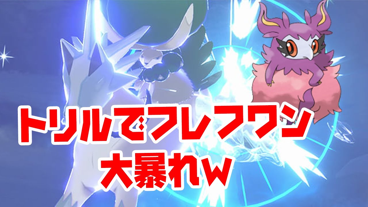 フレフワン 白バドレックス で大暴れ！！！【ポケモン剣盾 ダブルバトル】