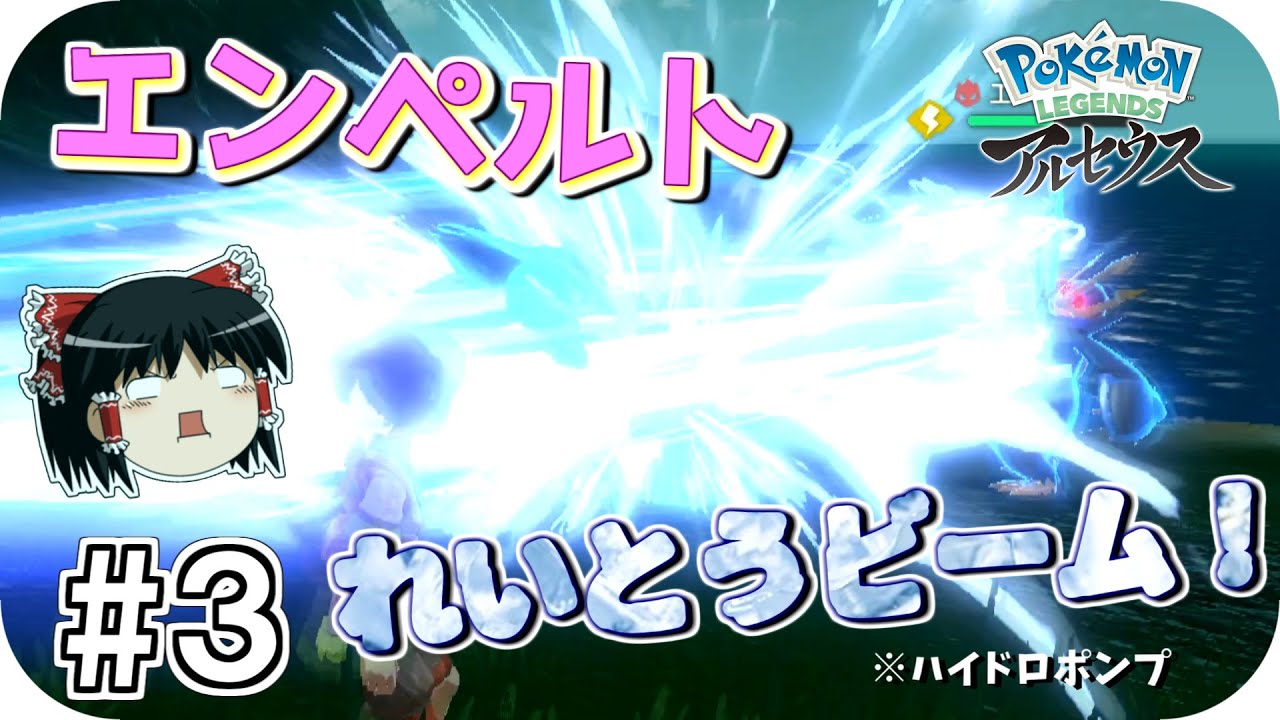 【LEGENDS アルセウス】#3 エンペルト！れいとうビーム！！...って騒ぎじゃないよねコレは【ゆっくり実況】