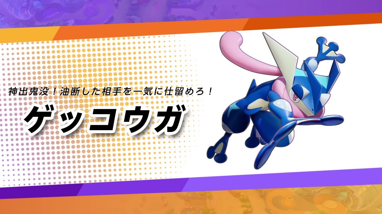 【公式】『ポケモンユナイト』ポケモン紹介映像 ゲッコウガ
