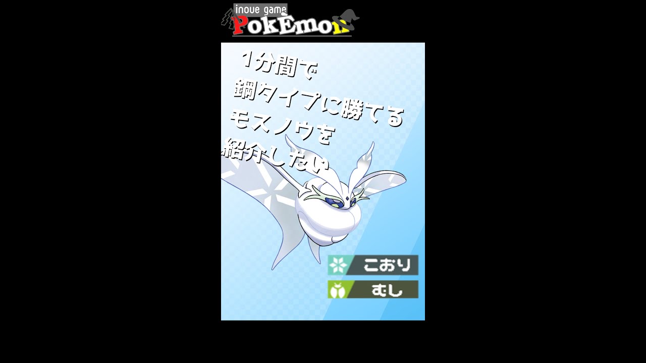 【ポケモン剣盾】シリーズ13でのモスノウを1分間で紹介したい【ゆっくり実況】