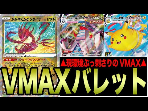【ポケカ】現環境ぶっ刺さりのVMAXを「かがやくムゲンダイナ」で同時に出せるのヤバすぎだろ！！【VSTARユニバース】