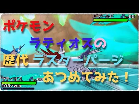 ポケモンルビーサファイアからラティオスの歴代「ラスターパージ」あつめてみた！Pokemon Latios Luster Purge