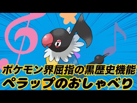 【Kトポケセン禁止マラソン】閲覧注意！ポケモン史上屈指の黒歴史機能『ペラップのおしゃべり』に興じるKト（滅ポケセン禁止マラソン）