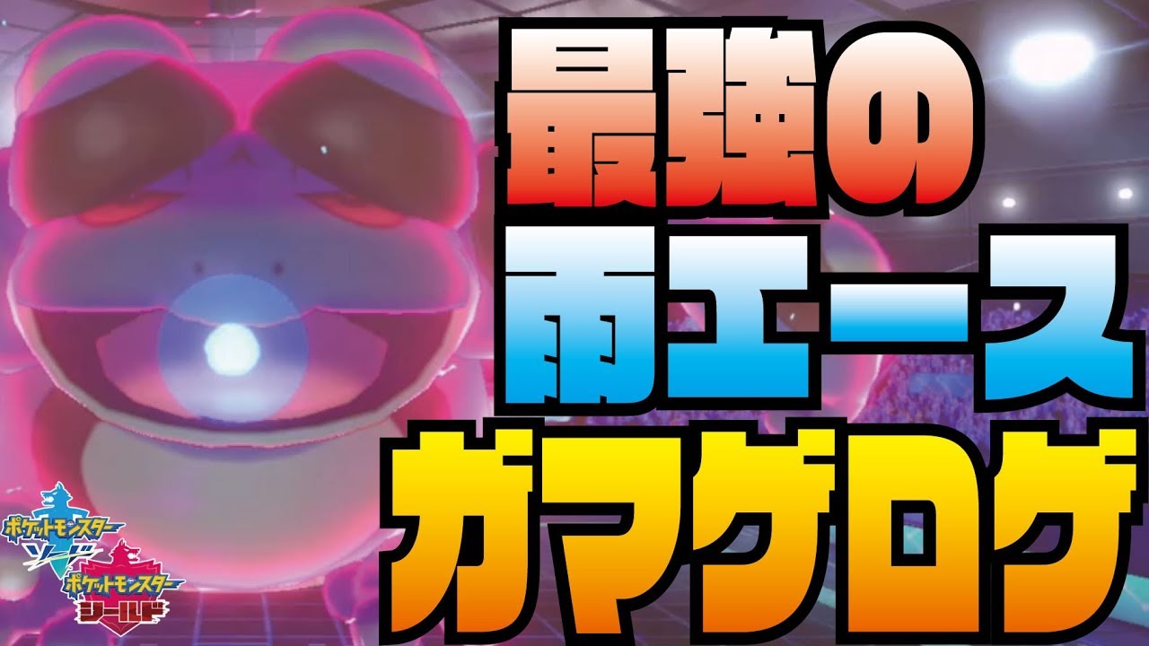【ポケモン剣盾】ガマゲロゲが雨エースの中で最強！！【ポケモンソード・シールド】