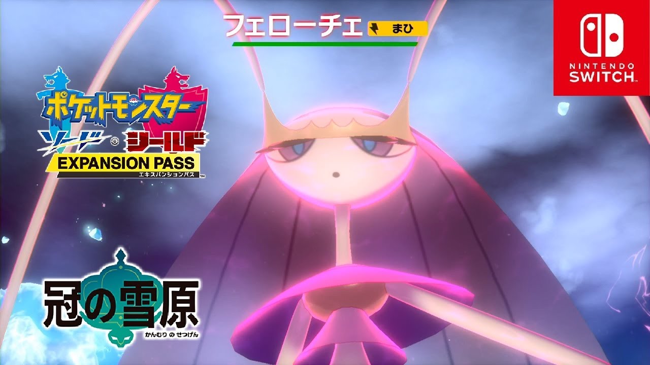 【ポケモン剣盾】フェローチェ入手 ダイマックスアドベンチャー 冠の雪原【ポケモンソードシールド DLC エキスパンションパス】