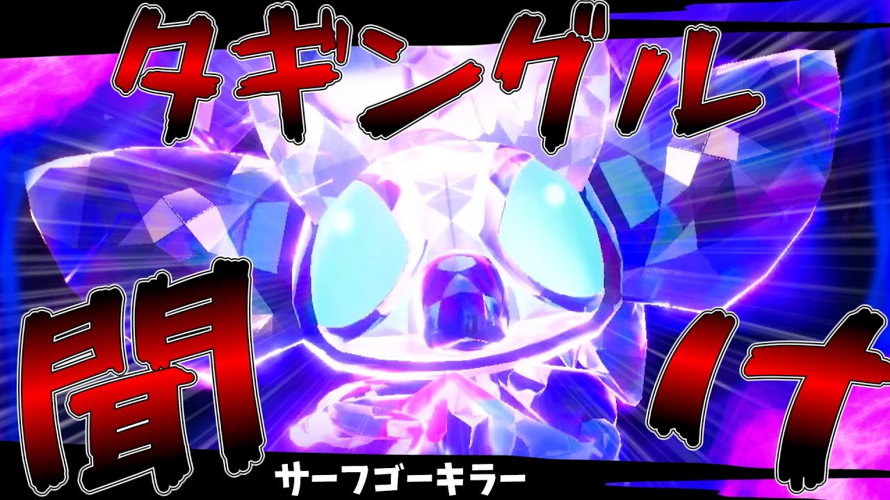 先行登場してたのに対して注目されてないタギングルを救いたい【ポケモンSV】【ゆっくり実況】