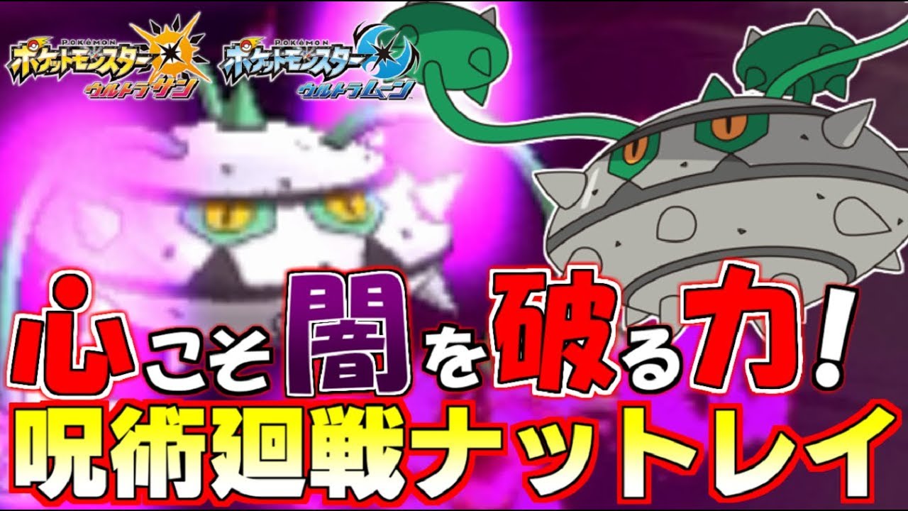 【ポケモン】呪いナットレイの詰ませ性能の高さは異常【ウルトラサン/ウルトラムーン】
